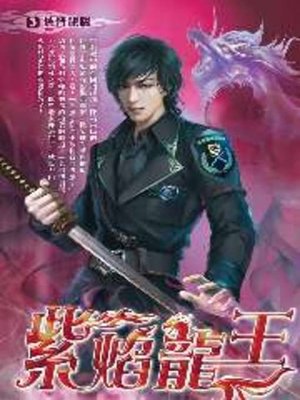 cover image of 紫焰龍王03